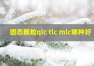 固态颗粒qlc tlc mlc哪种好